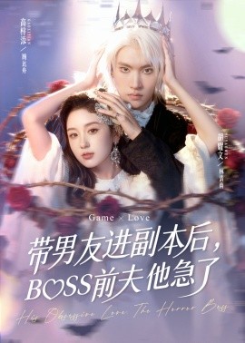 带男友进副本后，BOSS前夫他急了（79集）高梓添＆胡耀文 (2025)-米创网