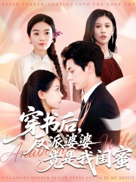 穿书后，反派婆婆竟是我闺蜜（96集）叶梓靖&范宣梓棋 (2025)-米创网
