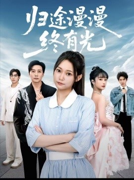 归途漫漫终有光（60集）宋晨＆吴纯一 (2025)-米创网