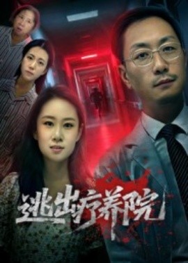 逃出疗养院（30集）付晓智&朱艺娴 (2025)-米创网