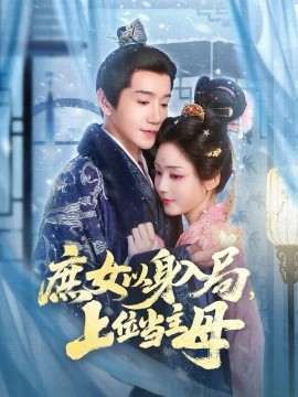 庶女以身入局，上位当主母（80集）胡少琛&邱柏皓 (2025)-米创网