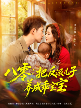 八零：把反派儿子养成乖宝宝（80集）乔佳乐＆刘美娜 (2025)-米创网