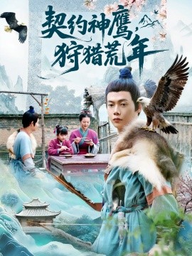 契约神鹰，狩猎荒年（110集）王镱深＆王蕊 (2025)-米创网