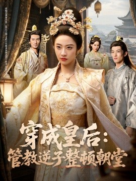 穿成皇后：管教逆子整顿朝堂（80集）刘念（男）＆生宸 (2025)-米创网