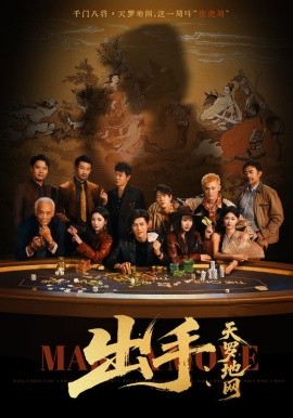 出手：天罗地网＆出手第三部（65集）赵琪&姜腾 (2025)-米创网