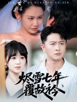 烬雪七年覆故衿（60集）雷鹏宇&赵珞姿 (2025)-米创网