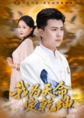 我为天命定乾坤（80集）庞立彪&杨添羽 (2025)-米创网