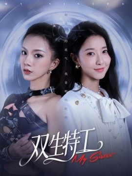 双生特工（79集）魏灵尧＆庄芈僮 (2025)-米创网