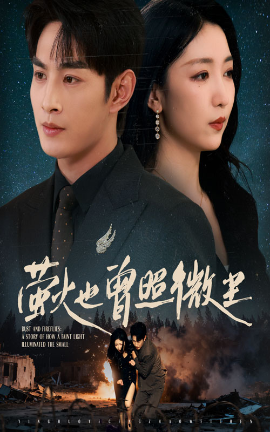 萤火也曾照微尘（63集）赵琪&张玉忱 (2025)-米创网