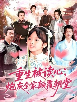 重生被读心，炮灰全家颠覆朝堂（107集）林准 (2025)-米创网