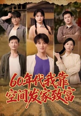 60年代我靠空间发家致富（60集）都钊＆毛香淋 (2025)-米创网