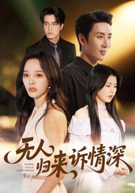 无人归来诉情深（75集）刘博洋&李胜楠 (2025)-米创网