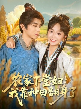 农家下堂妇：我靠种田翻身了（83集）周恒宇＆廖茉汐 (2025)-米创网