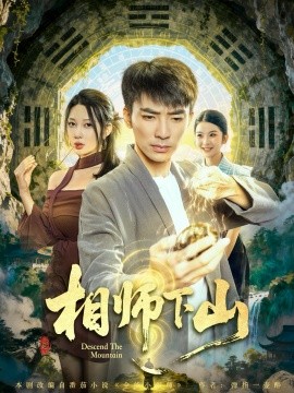 相师下山（81集）张瀚文（男）＆张家嘉 (2025)-米创网