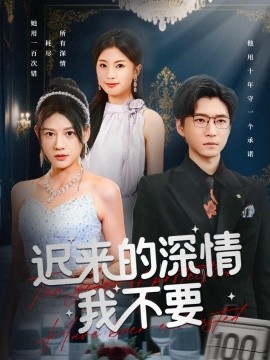 迟来的深情我不要（81集）陈致远&王飞乔 (2025)-米创网