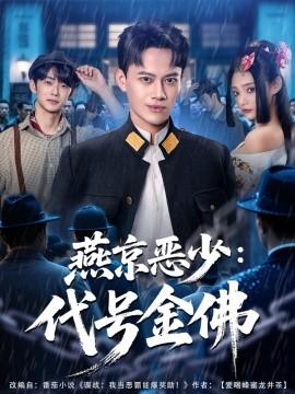 燕京恶少：代号金佛（80集）徐彬兵＆塔瓦娜 (2025)-米创网