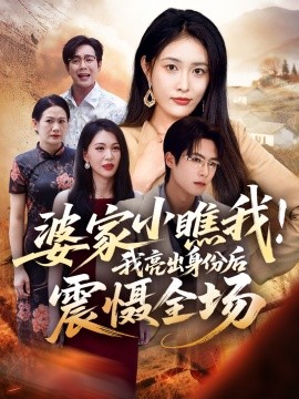婆家小瞧我！我亮出身份后震慑全场（58集）刘昌鑫（刘星辰）＆于颢鑫 (2025)-米创网