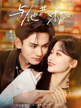 与他共枕（81集）谢予望＆刘蓝鸽 (2025)-米创网