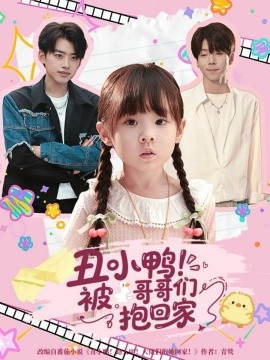 丑小鸭！被哥哥们抱回家（60集）刘奕辰＆张文浩 (2025)-米创网