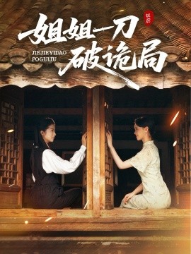 姐姐一刀破诡局（64集）肖琳&武帅康 (2025)-米创网