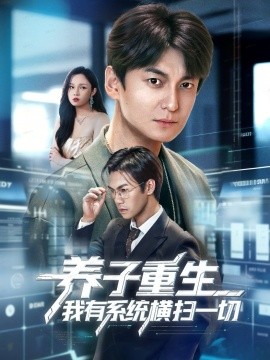 养子重生我有系统横扫一切（60集）肖涵＆陈含 (2025)-米创网
