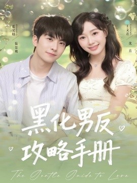 黑化男反攻略手册（84集）张昊旸＆王文君 (2025)-米创网