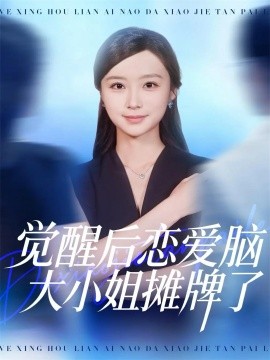 觉醒后恋爱脑大小姐摊牌了（80集）梅先锋＆王楚艺 (2025)-米创网
