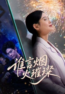 谁言焰火璀璨（61集）刘瀚阳＆赵珞姿 (2025)-米创网