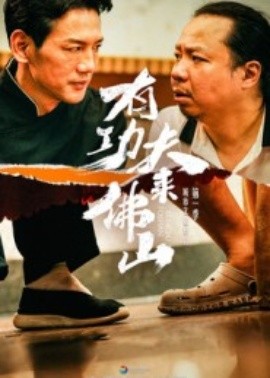 有功夫来佛山（12集）董崇华&蔡雪晴 (2025)-米创网