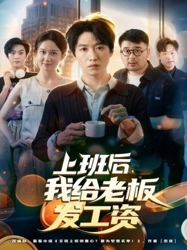 上班后，我给老板发工资（80集）郭家欣&高恩宥 (2025)-米创网