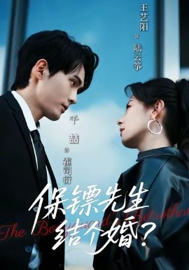 保镖先生，结个婚（67集）王艺阳＆千喆 (2025)-米创网