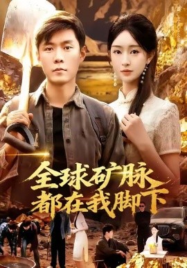 全球矿脉都在我脚下（110集）韩雨轩＆涂鑫艺 (2025)-米创网