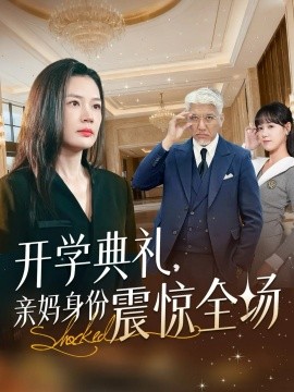 开学典礼，亲妈身份震惊全场（80集）刘阜新&王莎 (2025)-米创网