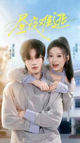 昼夜难逃（60集）刘昊源＆彭瑶 (2025)-米创网