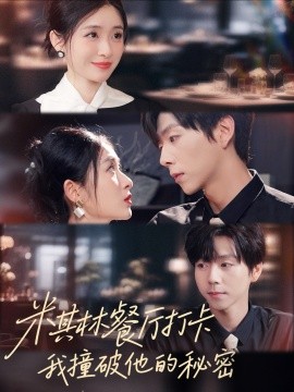 米其林餐厅打卡，我逮到了前夫的亲亲小蜜（56集）王幸子＆张文浩＆滕昊天 (2025)-米创网