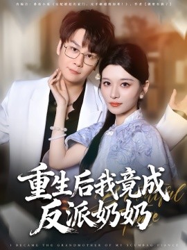 重生后我竟成反派奶奶（64集）李荣昊&李佳慧 (2025)-米创网