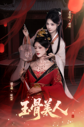 玉骨美人（92集）石雪靖＆薛子祺＆吴思腾 (2025)-米创网