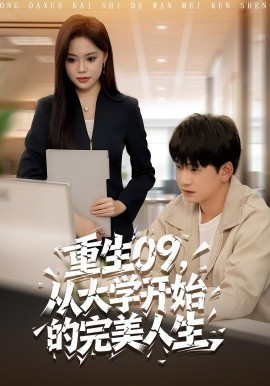 重生09，从大学开始的完美人生（66集）魏依珂&贾凯文 (2025)-米创网