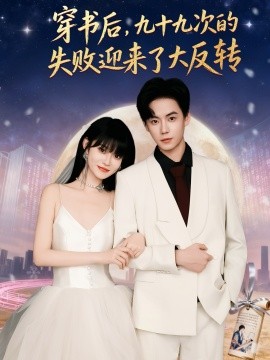 穿书后，九十九次的失败迎来了大反转（80集）张甜诚＆周舟 (2025)-米创网