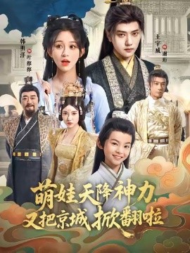 萌娃天降神力，又把京城掀翻啦（80集）王宇威＆韩明洋 (2025)-米创网