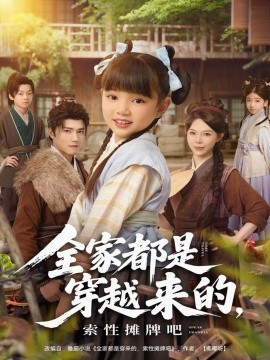 全家都是穿越来的，索性摊牌吧（80集）卫仁越 (2025)-米创网