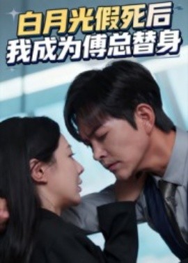 白月光假死后我成为傅总替身（60集）徐江帅&郑筠芊 (2025)-米创网