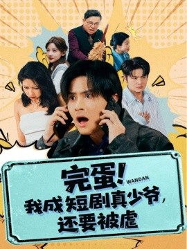 完蛋! 我成短剧真少爷，还要被虐（79集）王玉婷 (2025)-米创网