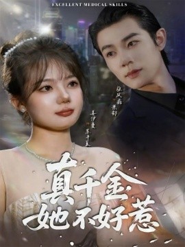 真千金她不好惹（78集）张凤鑫＆姜伊曼 (2025)-米创网