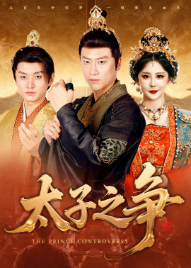 太子之争（93集）初鹏旭&王嘉麟 (2025)-米创网