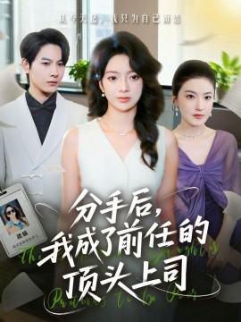 分手后，我成了前任的顶头上司（75集）柏宇豪＆张铭文 (2025)-米创网