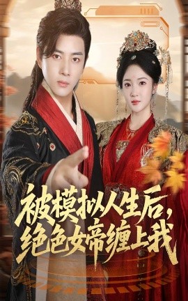被模拟人生后，绝色女帝缠上我（64集）李进源＆杨梓依 (2025)-米创网