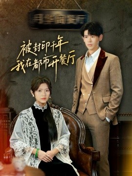 被封印千年我在都市开餐厅（60集）翟梓荣&刘亚然 (2025)-米创网