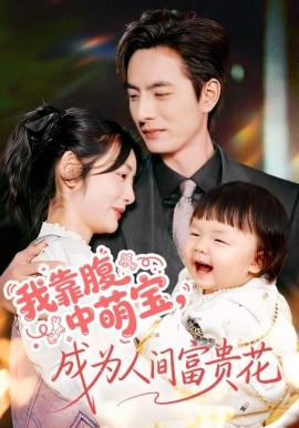 我靠腹中萌宝，成为人间富贵花（62集）李豪＆李婧也 (2025)-米创网