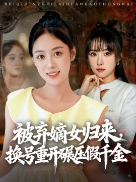 被弃嫡女归来，换号重开碾压假千金（70集）薛琪慧＆王楚艺 (2025)-米创网